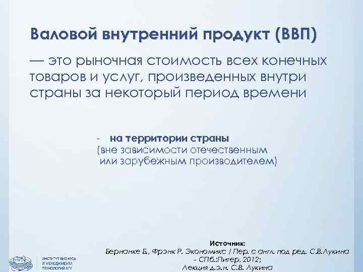 Валовой внутренний продукт (ВВП) — это рыночная стоимость всех конечных товаров и услуг, произведенных