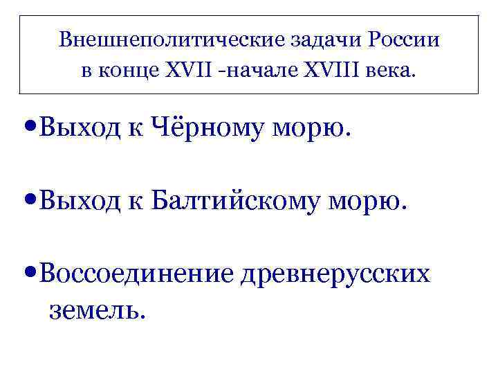 Внешнеполитические задачи России в конце XVII -начале XVIII века. Выход к Чёрному морю. Выход