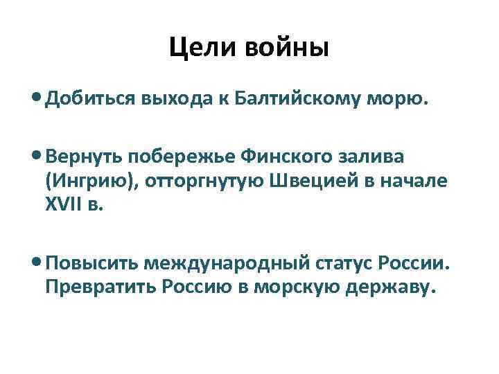 Цели войны Добиться выхода к Балтийскому морю. Вернуть побережье Финского залива (Ингрию), отторгнутую Швецией