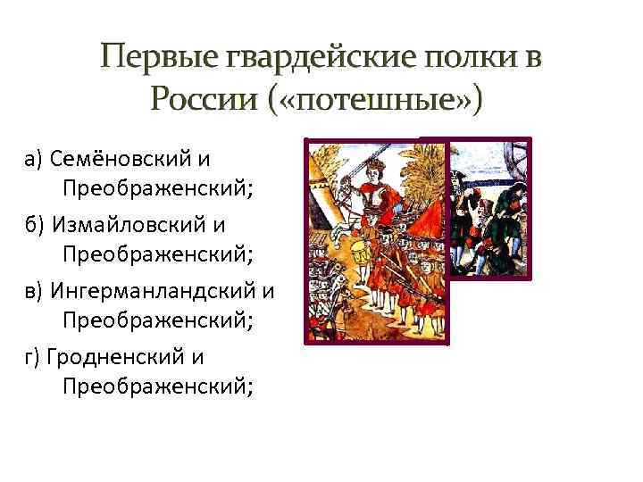 а) Семёновский и Преображенский; б) Измайловский и Преображенский; в) Ингерманландский и Преображенский; г) Гродненский