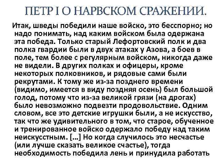  «Итак, шведы победили наше войско, это бесспорно; но надо понимать, над каким войском