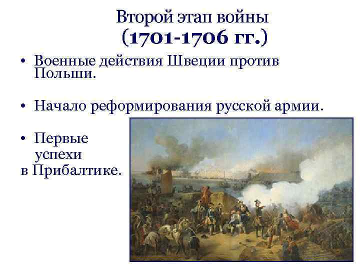 (1701 -1706 гг. ) • Военные действия Швеции против Польши. • Начало реформирования русской