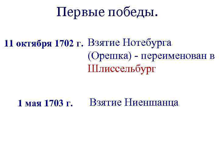 Первые победы. 11 октября 1702 г. Взятие Нотебурга (Орешка) - переименован в Шлиссельбург 1