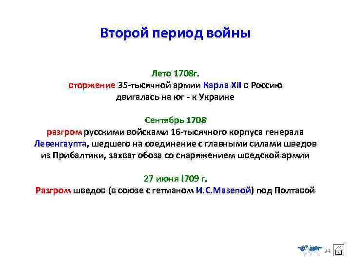 Второй период войны Лето 1708 г. вторжение 35 -тысячной армии Карла XII в Россию