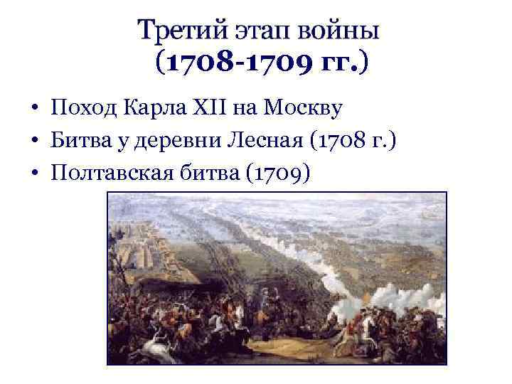 (1708 -1709 гг. ) • Поход Карла XII на Москву • Битва у деревни