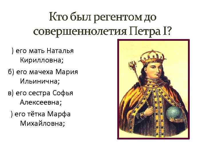 а) его мать Наталья Кирилловна; б) его мачеха Мария Ильинична; в) его сестра Софья