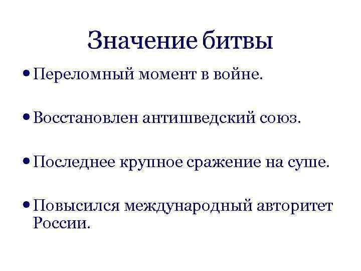  Переломный момент в войне. Восстановлен антишведский союз. Последнее крупное сражение на суше. Повысился