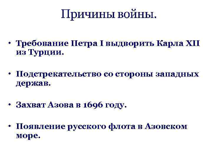  • Требование Петра I выдворить Карла XII из Турции. • Подстрекательство со стороны