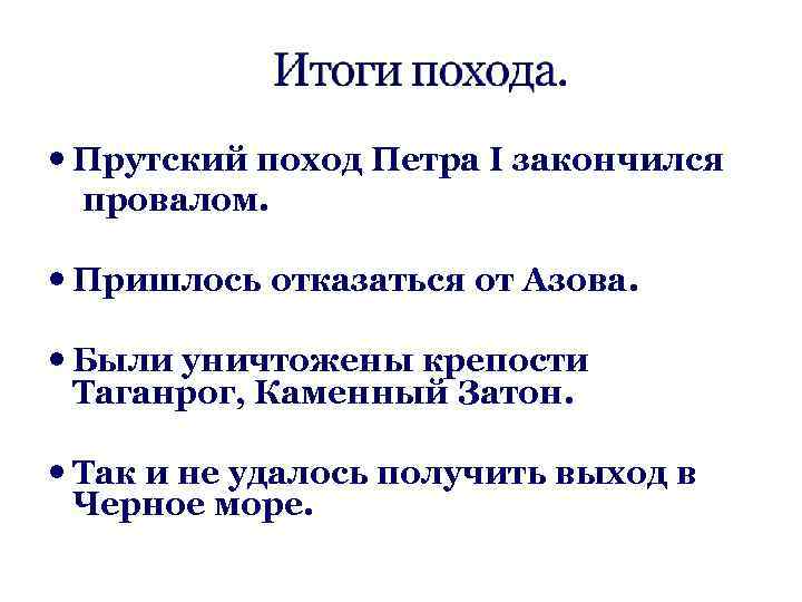 Что стало главным результатом прутского мирного договора