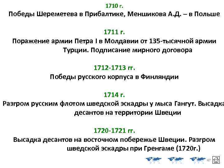 1710 г. Победы Шереметева в Прибалтике, Меншикова А. Д. – в Польше 1711 г.