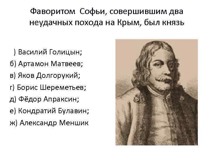 Фаворитом Софьи, совершившим два неудачных похода на Крым, был князь а) Василий Голицын; б)