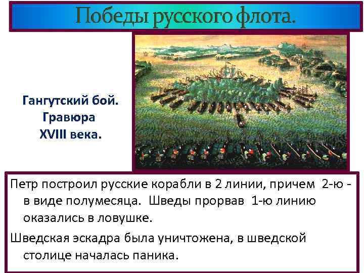 Гангутский бой. Гравюра XVIII века. Петр построил русские корабли в 2 линии, причем 2