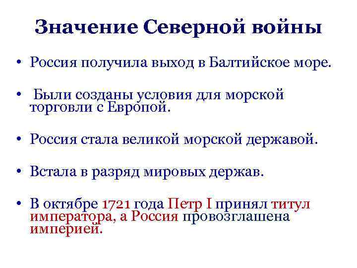 Значение Северной войны • Россия получила выход в Балтийское море. • Были созданы условия