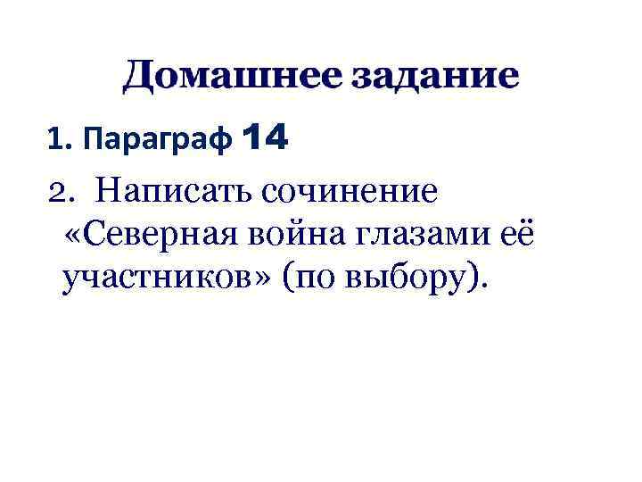  1. Параграф 14 2. Написать сочинение «Северная война глазами её участников» (по выбору).