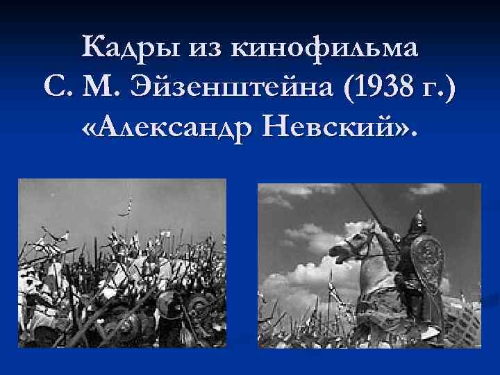 Кадры из кинофильма С. М. Эйзенштейна (1938 г. ) «Александр Невский» . 