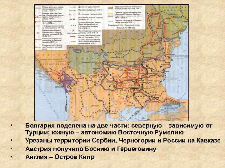  • • Болгария поделена на две части: северную – зависимую от Турции; южную