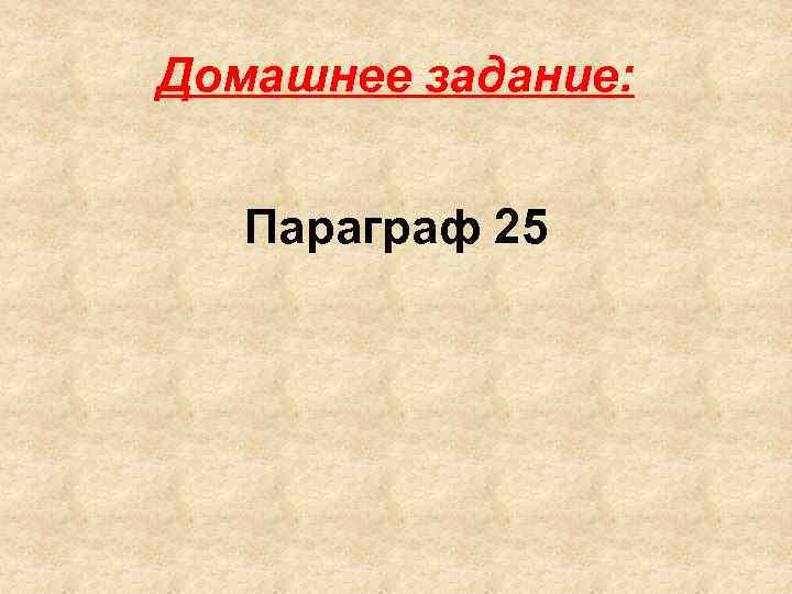 Домашнее задание: Параграф 25 