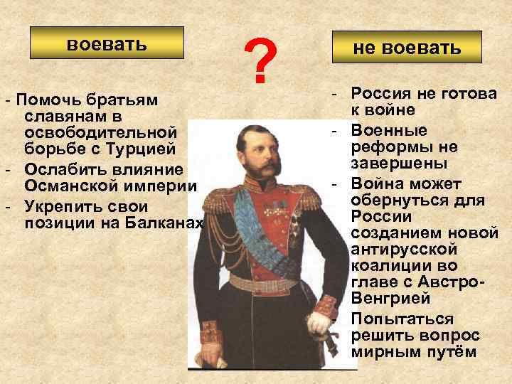воевать - Помочь братьям славянам в освободительной борьбе с Турцией - Ослабить влияние Османской