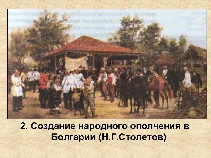 2. Создание народного ополчения в Болгарии (Н. Г. Столетов) 