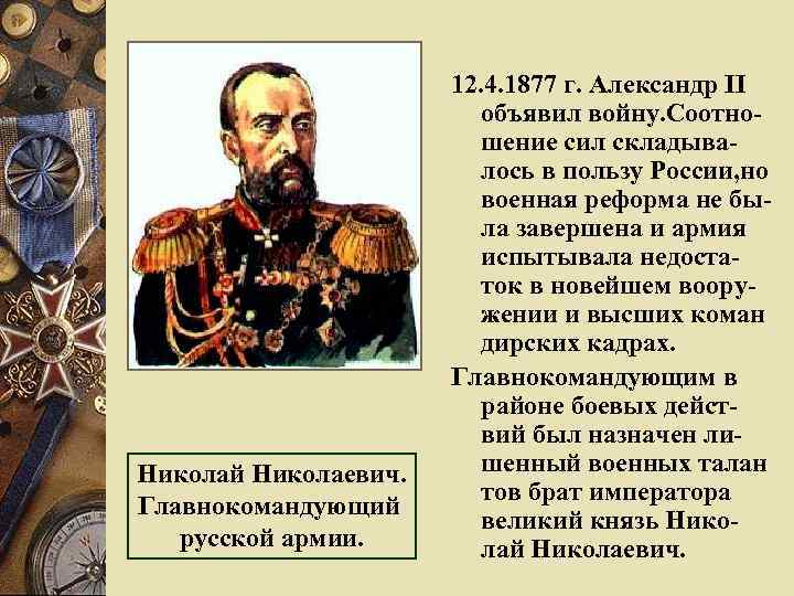 Николай Николаевич. Главнокомандующий русской армии. 12. 4. 1877 г. Александр II объявил войну. Соотношение