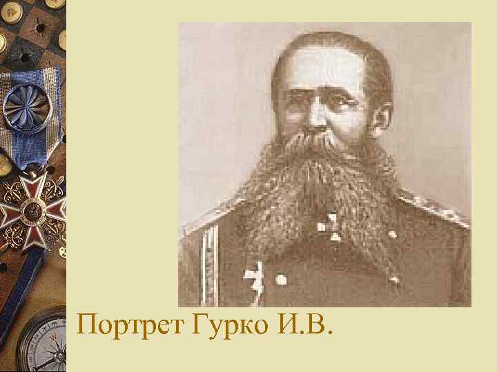 Портрет Гурко И. В. 