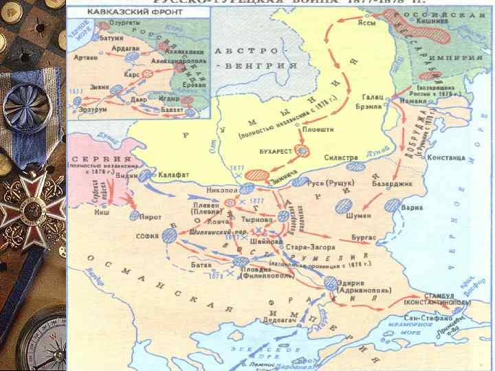 Осень1877 -зима 1878 гг. 28 ноября – русские заняли Плевну 18 января – Сан-Стефано