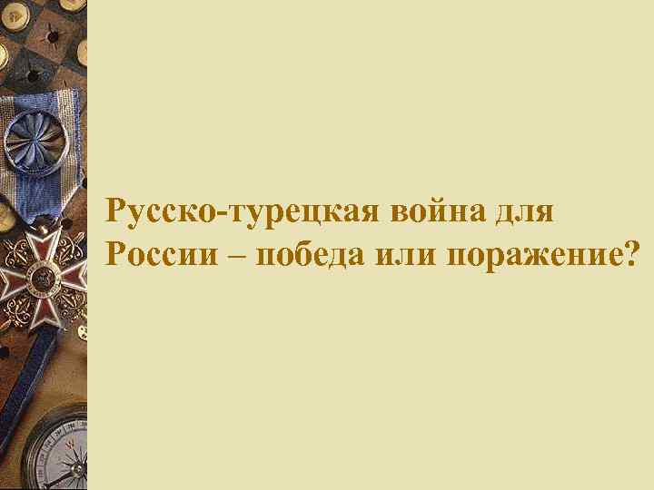 Русско-турецкая война для России – победа или поражение? 