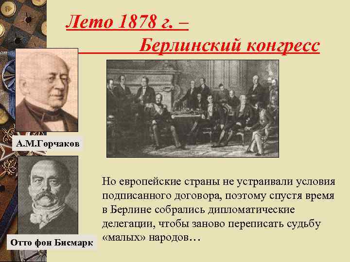 Лето 1878 г. – Берлинский конгресс А. М. Горчаков Но европейские страны не устраивали