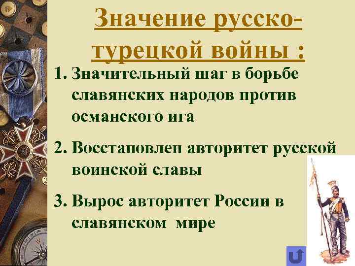 Значение русскотурецкой войны : 1. Значительный шаг в борьбе славянских народов против османского ига