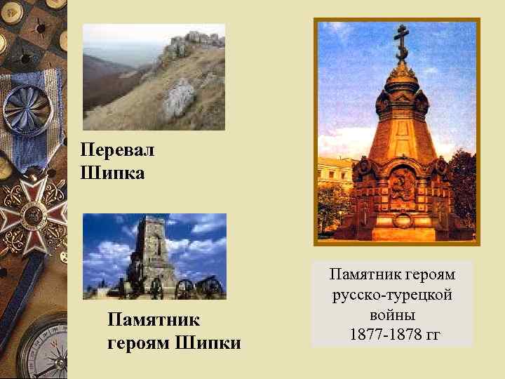 Перевал Шипка Памятник героям Шипки Памятник героям русско-турецкой войны 1877 -1878 гг 