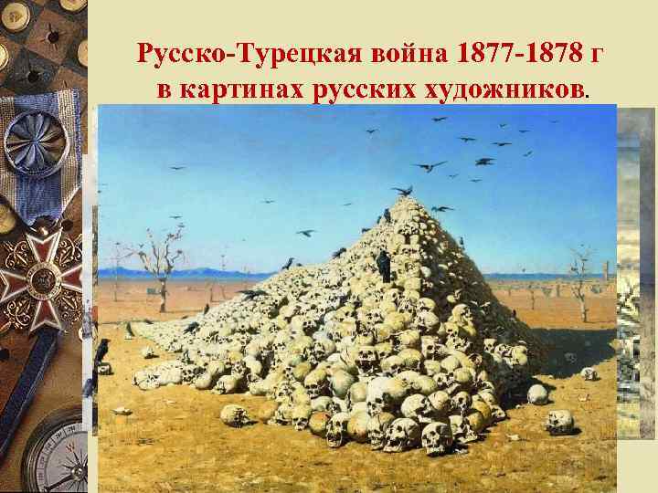 Русско-Турецкая война 1877 -1878 г в картинах русских художников. 