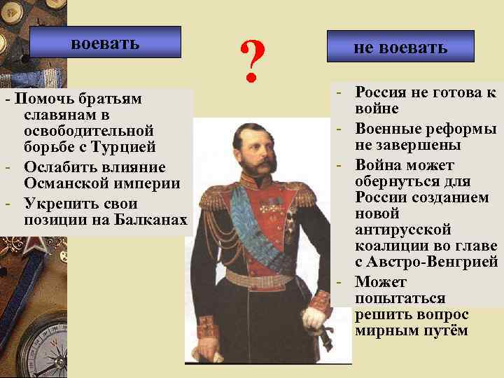 воевать - Помочь братьям славянам в освободительной борьбе с Турцией - Ослабить влияние Османской