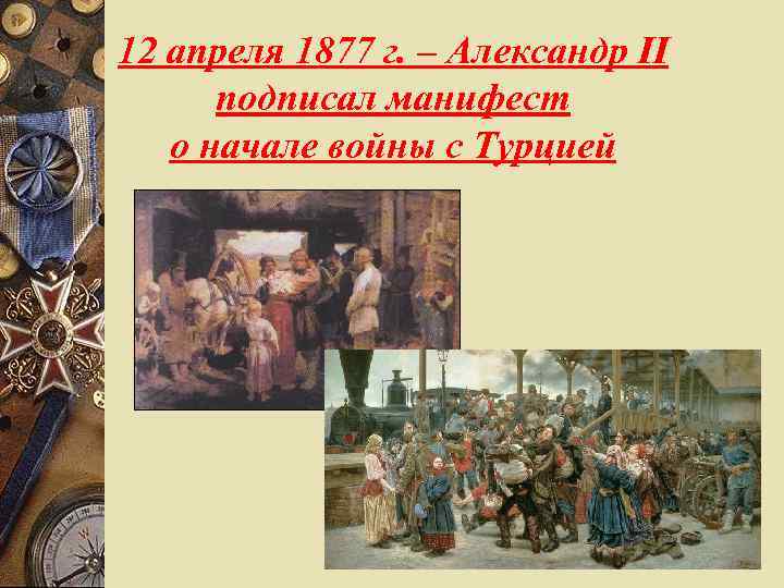 12 апреля 1877 г. – Александр ΙΙ подписал манифест о начале войны с Турцией