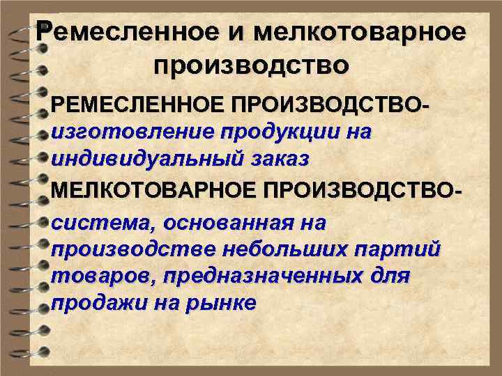 Ремесленное и мелкотоварное производство РЕМЕСЛЕННОЕ ПРОИЗВОДСТВОизготовление продукции на индивидуальный заказ МЕЛКОТОВАРНОЕ ПРОИЗВОДСТВОсистема, основанная на