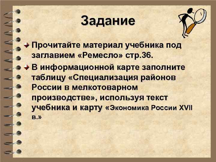 Задание Прочитайте материал учебника под заглавием «Ремесло» стр. 36. В информационной карте заполните таблицу