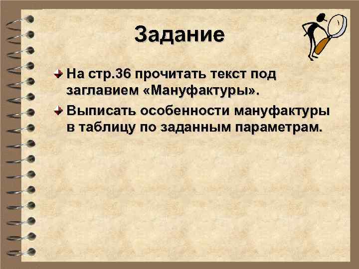 Задание На стр. 36 прочитать текст под заглавием «Мануфактуры» . Выписать особенности мануфактуры в