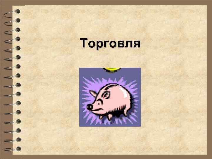 Торговля 