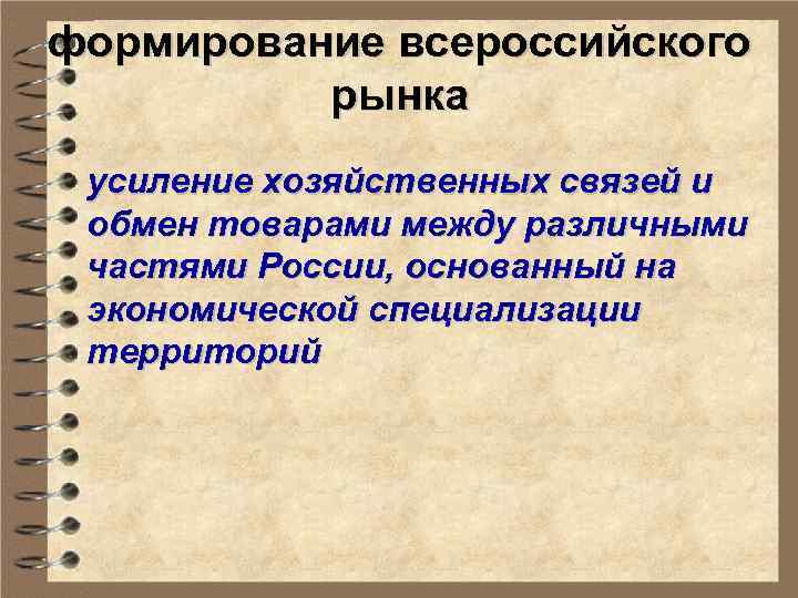 формирование всероссийского рынка усиление хозяйственных связей и обмен товарами между различными частями России, основанный