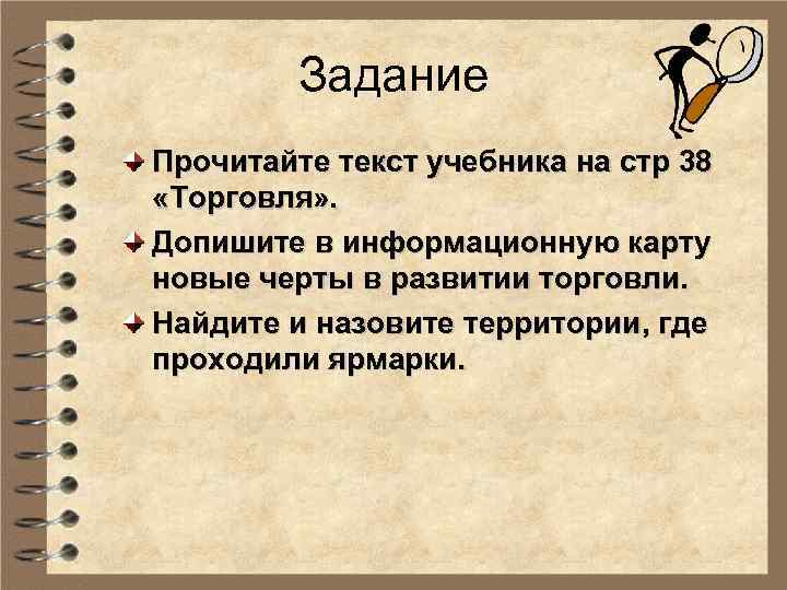 Задание Прочитайте текст учебника на стр 38 «Торговля» . Допишите в информационную карту новые