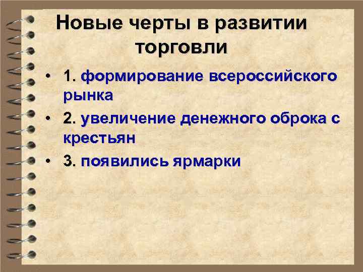Новые черты в развитии торговли • 1. формирование всероссийского рынка • 2. увеличение денежного