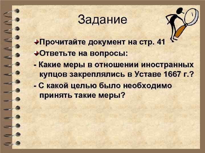 Задание Прочитайте документ на стр. 41 Ответьте на вопросы: - Какие меры в отношении