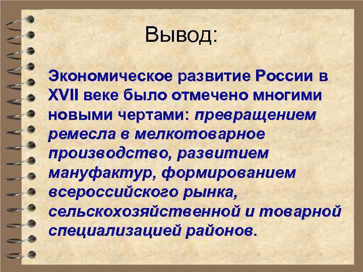 Вывод: Экономическое развитие России в XVII веке было отмечено многими новыми чертами: превращением ремесла