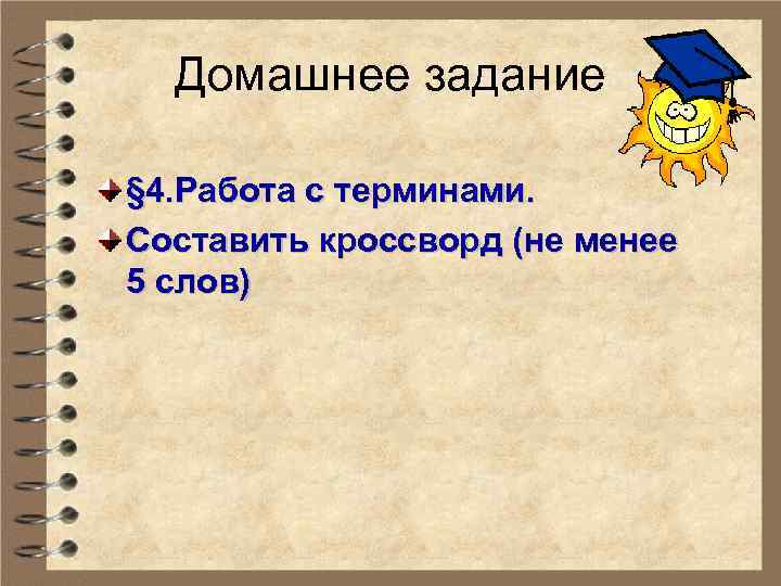 Домашнее задание § 4. Работа с терминами. Составить кроссворд (не менее 5 слов) 