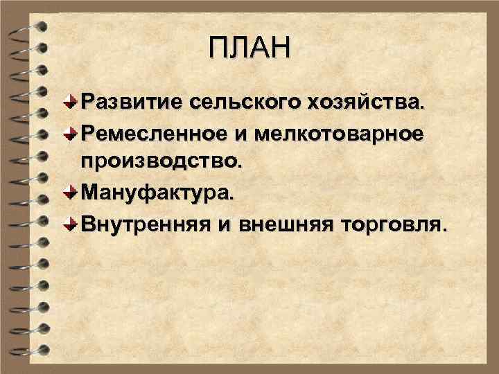 7 класс экономическое развитие. План развития торговли в XVII века. План развития сельского хозяйства. План развитие торговли в XVII-XVII. Планирование в сельском хозяйстве.