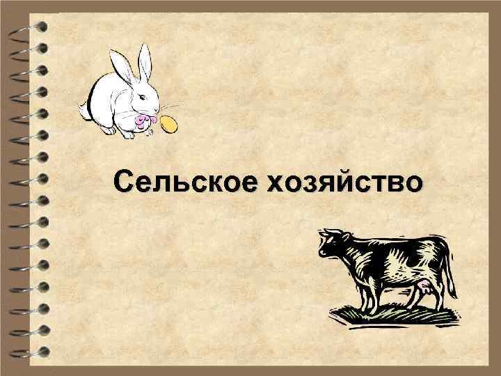 Сельское хозяйство 