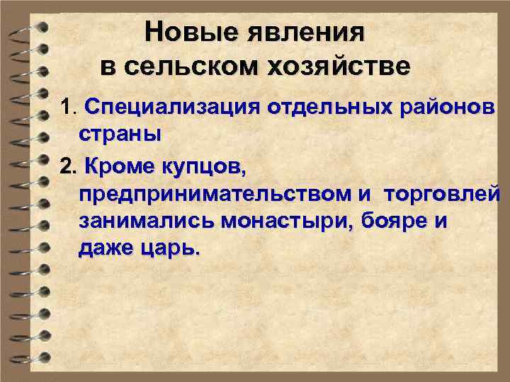 Новые явления в сельском хозяйстве 1. Специализация отдельных районов страны 2. Кроме купцов, предпринимательством