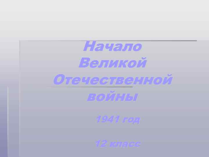 Начало Великой Отечественной войны 1941 год 12 класс 