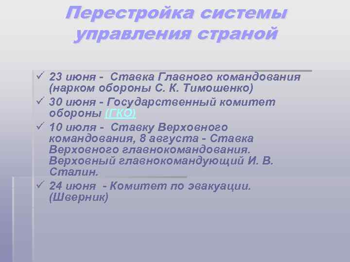 Перестройка системы управления страной ü 23 июня - Ставка Главного командования (нарком обороны С.