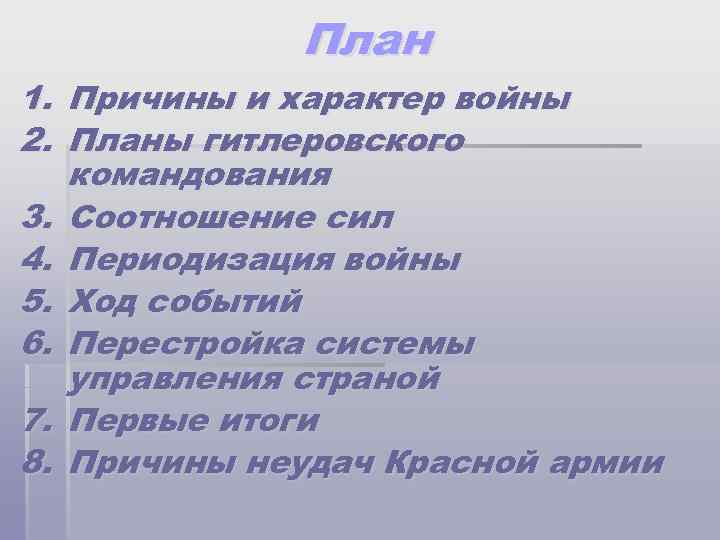 План 1. Причины и характер войны 2. Планы гитлеровского командования 3. Соотношение сил 4.