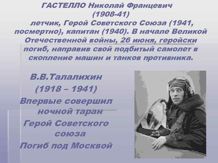 ГАСТЕЛЛО Николай Францевич (1908 -41) летчик, Герой Советского Союза (1941, посмертно), капитан (1940). В